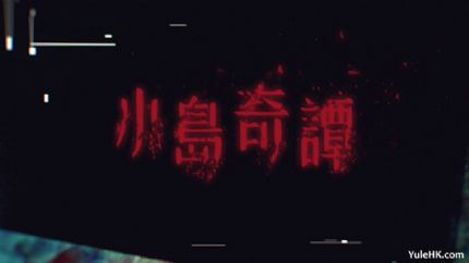 《小岛奇谭》分集剧情（1~7集大结局）