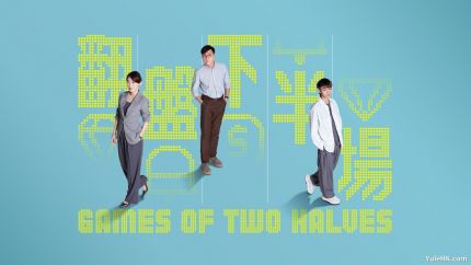 《翻盘下半场》8月18日起逢星期一至五ViuTV首播