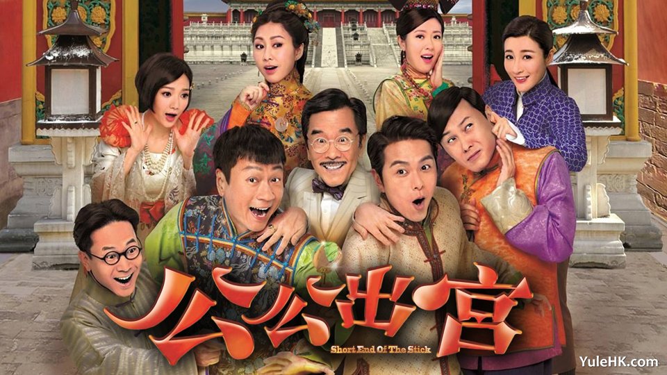 《公公出宫》 2025年8月20日起，逢星期一至五晚23:55 翡翠台 重播