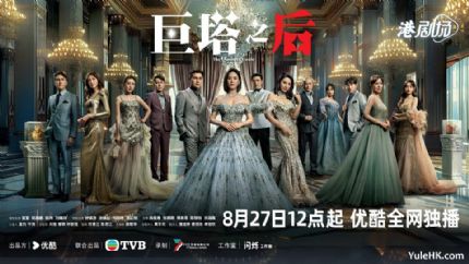 TVB新剧《巨塔之后》8月27日起优酷全网独播 TVB新剧《巨塔之后》8月27日起优酷全网独播