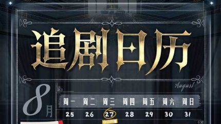 《巨塔之后》优酷追剧日历