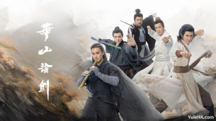 粤语配音版《华山论剑》 9月15日起逢星期一至五翡翠台播出