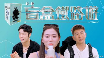 《盲盒铁路游》9月15日起星期一至五翡翠台首播