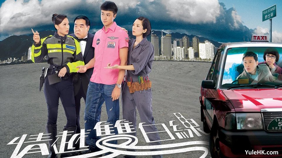 《情越双白线》 2025年9月25日起 逢星期一至五 下午14:50及次日凌晨02:50 翡翠台 重播