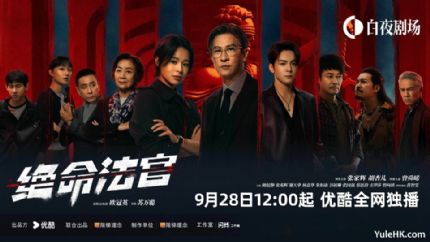 《绝命法官》9月28日起优酷全网独播