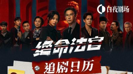 《绝命法官》优酷追剧日历