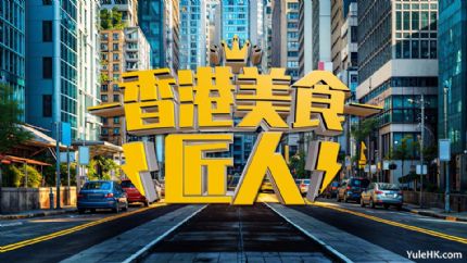《香港美食匠人》9月29日起逢星期一至五翡翠台首播