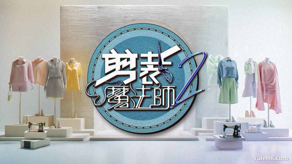 《剪裁魔法师2》9月27日起逢星期六翡翠台首播