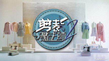 《剪裁魔法师2》9月27日起逢星期六翡翠台首播
