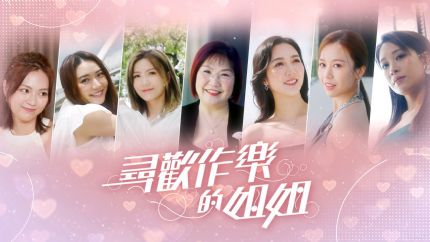 《寻欢作乐的姐姐》1月5日起逢星期一至五翡翠台首播