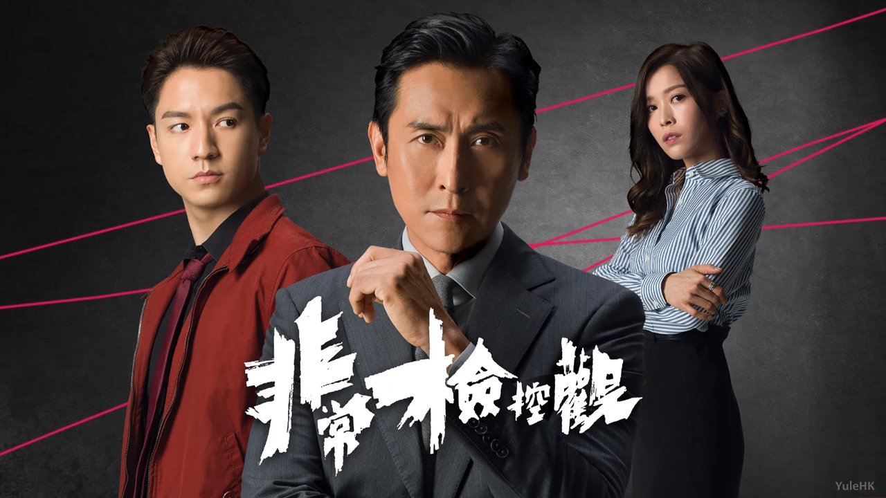 《非常检控观》主要角色介绍