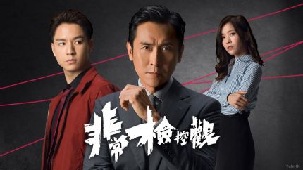 《非常检控观》分集剧情(1~25集大结局) 《非常检控观》分集剧情(1~25集大结局)