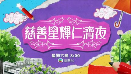 《慈善星辉仁济夜2026》1月17日晚翡翠台现场直播