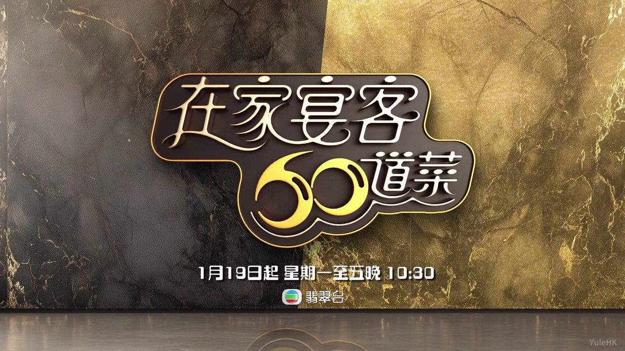 《在家宴客60道菜》1月19日起逢星期一至五翡翠台首播 《在家宴客60道菜》1月19日起逢星期一至五翡翠台首播