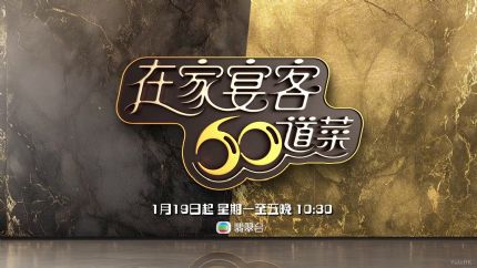 《在家宴客60道菜》1月19日起逢星期一至五翡翠台首播