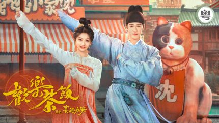 TVB外购剧《欢乐茶饭》1月29日起翡翠台播出
