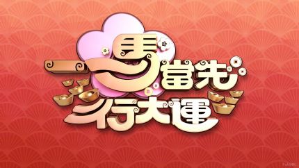 《一马当先行大运》2月9日起逢星期一至五翡翠台首播