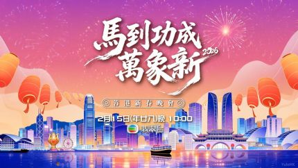 《马到功成万象新2026蓉港新春晚会》2月15日晚翡翠台首播