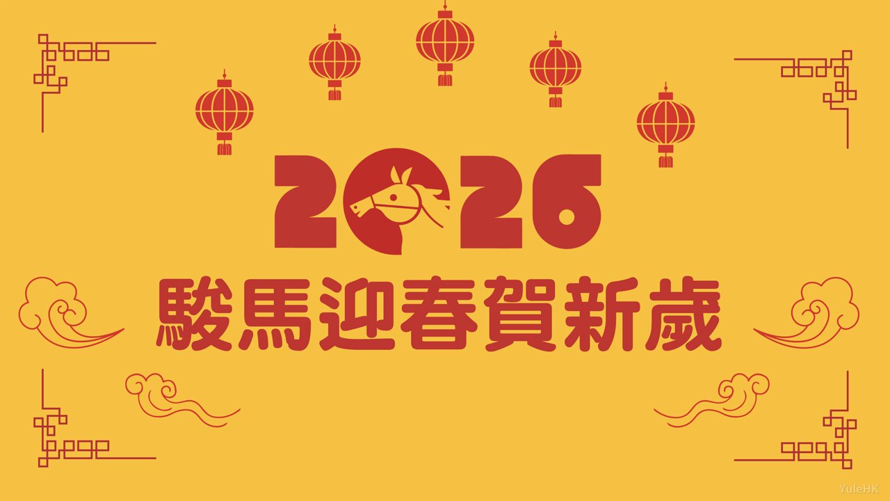 《骏马迎春贺新岁》2月16日晚翡翠台首播
