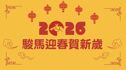 《骏马迎春贺新岁》2月16日晚翡翠台首播