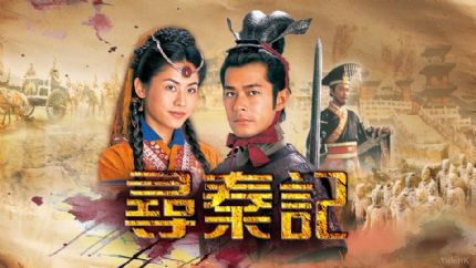 《寻秦记》分集剧情（1-40集大结局）