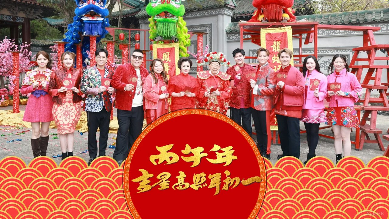 《丙午年吉星高照年初一》2月17日翡翠台首播