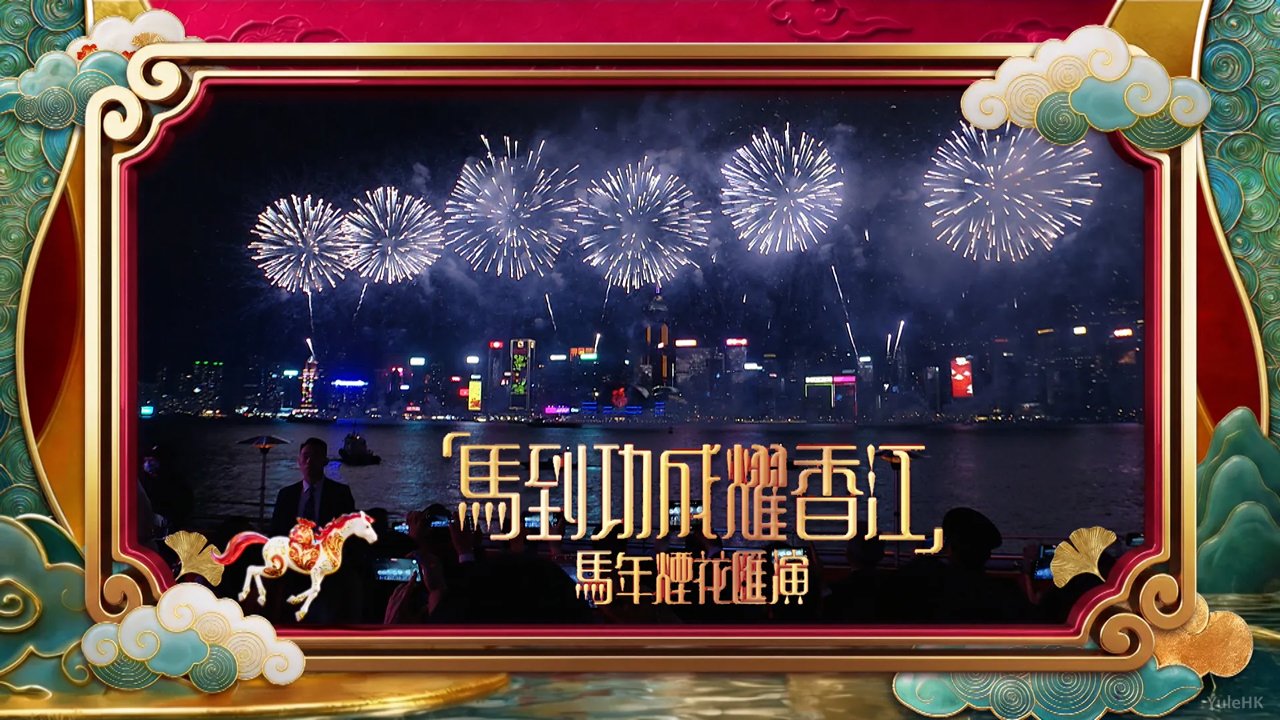 《“马到功成耀香江”马年烟花汇演》2月18日晚翡翠台现场直播