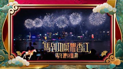 《“马到功成耀香江”马年烟花汇演》2月18日晚翡翠台现场直播