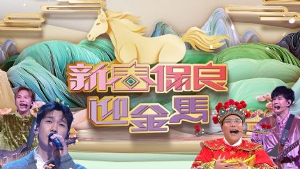 《新春保良迎金马》2月17日晚翡翠台首播 《新春保良迎金马》2月17日晚翡翠台首播