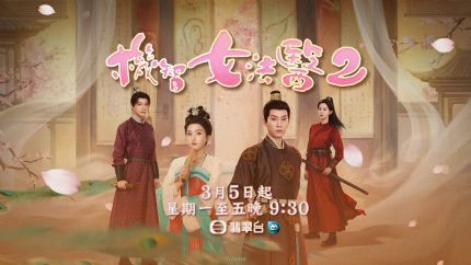 TVB外购剧《机智女法医2》3月5日起翡翠台播出