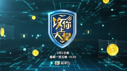 《攻你上大学》3月2日起逢星期一至五翡翠台首播