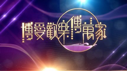 《博爱欢乐传万家2026》3月21日晚翡翠台现场直播