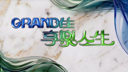 《Grand住享乐人生》3月21日起逢星期六翡翠台首播