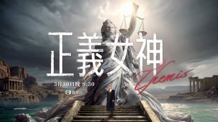 《正义女神》内地播放破1.5亿！下周登陆翡翠台