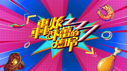 《轰炸味蕾的厨房》3月30日起逢星期一至五翡翠台首播