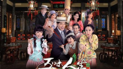 《五味人生》分集剧情（1~25集大结局）