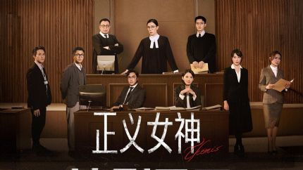《正义女神》优酷追剧日历