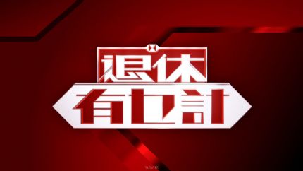 《退休有乜计》4月11日起逢星期六翡翠台首播