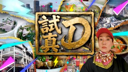 《试真D》4月13日起逢星期一至五翡翠台首播