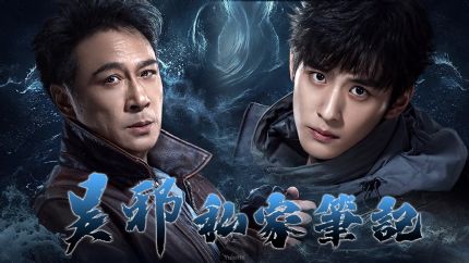 《吴邪私家笔记》4月14日起海外播出