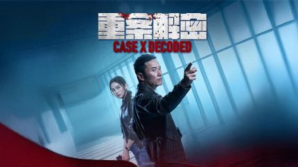 《重案解密》5月4日起逢星期一至五翡翠台播出
