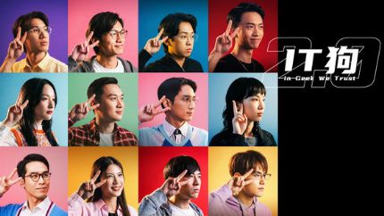 《IT狗2.0》4月27日起逢星期一至五ViuTV首播