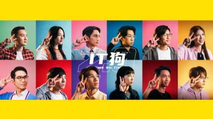 《IT狗2.0》分集剧情（1~15集大结局）