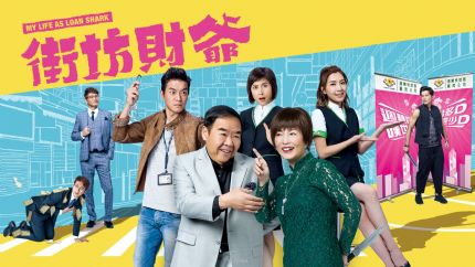 《街坊财爷》分集剧情（1~25集大结局）