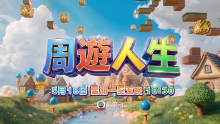 《周游人生》5月18日起逢星期一至五翡翠台首播