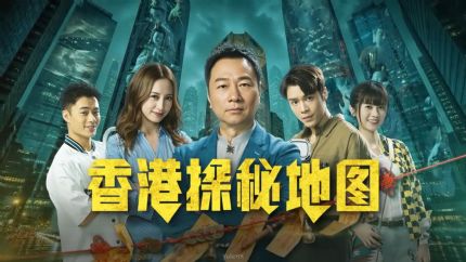 《香港探秘地图》主要角色介绍