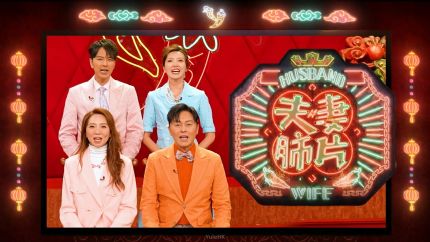 TVB全新综艺《夫妻肺片》6月1日起逢星期一至五翡翠台首播
