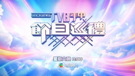 《TVB年中节目巡礼2026》5月30日晚翡翠台首播