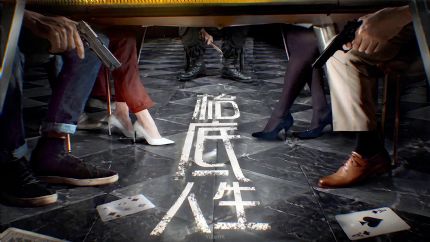 《枱底》更名《枱底人生》：罗子溢、陈展鹏、蔡洁、刘佩玥等主演