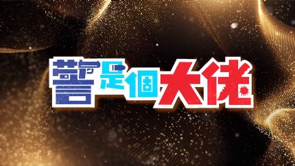 TVB奇幻警匪喜剧《警是个大佬》预计6月煞科